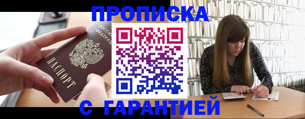 купить прописку в Хадыженске